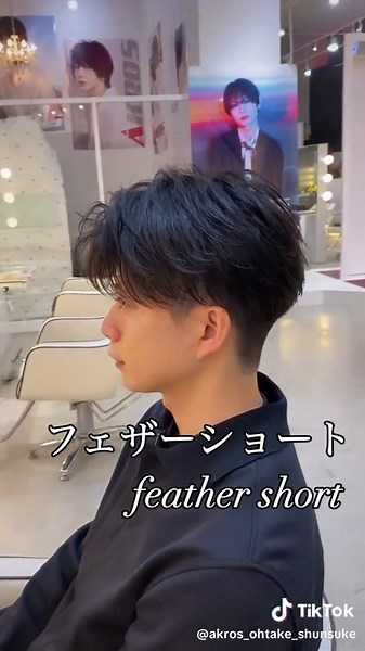 フェザーショートで作る毛流れスタイル