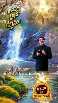 దేవుని ప్రేమ ఇదిగో | Devuni Prema Idhigo | ఆంధ్ర క్రైస్తవ కీర్తనలు | Telugu Song | Dr Jayapaul