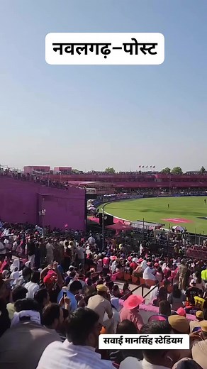आईपीएल मैच,सवाई मानसिंह स्टेडियम,जयपुर | नवलगढ़ पोस्ट/Nawalgarh Post
