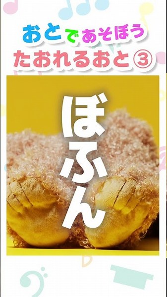 【オノマトペ】どんなおとでたおれるかな？ ＃シナぷしゅ #どてっ #赤ちゃん #子供向け #赤ちゃんが喜ぶ