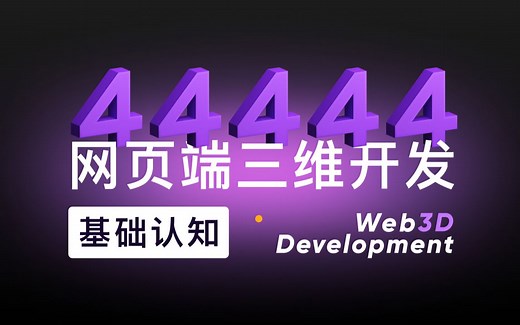 [Web 3D] 基础认知-4｜WebGL与相关的库 ｜ WebGPU与WebGL｜ 网页端三维开发基础知识
