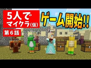 【マインクラフト】マリメ実況者5人で大会始めたら異世界にさまよった【第６話】