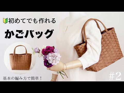 クラフトバンドの基本のお出かけかごバッグの作り方 #2 初めてでも簡単🔰