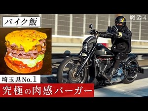 埼玉で一番旨いハンバーガー屋にハーレーで行く。