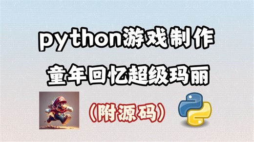 【Python游戏】教你用20行Python代码，制作一个超级马里奥游戏，好玩到停不下来！！