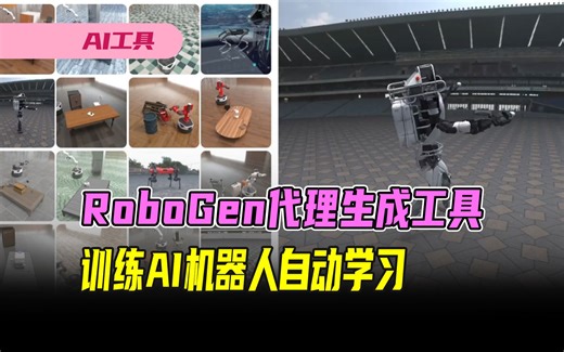 RoboGen专为训练AI机器人通过模拟自动学习的代理生成工具，让人工智能机器人快速“成长”