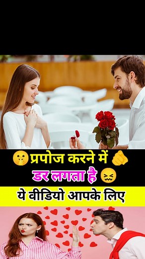 173K views · 1.7K reactions | 﫵If you are afraid to propose狼 Do this  #reels #instagramreels #love . . . . . #boyfriendgirlfriend #relationships #lover #girls #lovetips #lovereels #trendingreels #viralreels #mrsumedh | Sumedh Ingle | Facebook