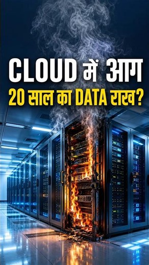 🔥 Delhi Data Centre Fire, Google Cloud Hit, 20 साल का Data खतरे में #GoogleCloud #Shorts