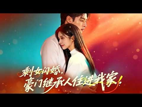 【完整版】AI短剧《剩女闪婚，豪门继承人住进我家》女主遭亲戚催婚逼嫁，赌气闪婚陌生男子，以契约婚姻相处。实为海城首富继承人的他，默默为她撑腰！#短剧 #完結 #蔓蔓書屋 #大结局