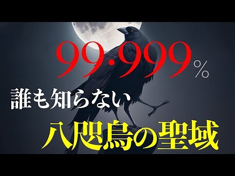 【スクープ！】氏子だけが知っている八咫烏信仰の神社