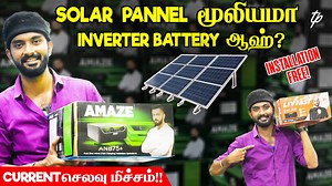 14 reactions | இது ரொம்ப புதுசா இருக்கே!! | Current செலவு மிச்சம்!! | Ticket Pocket #solarpanels #solarpanel #solarpanelsforhome #ticketpocket | Ticket Pocket | Facebook