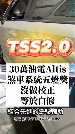 30萬油電ALTIS煞車系統亮五燈獎｜換完零件沒做煞車系統校正=白修 #油電車 #Hybrid #馳立汽車 #煞車