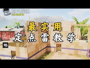 上分必看！枪火战区最实用的定点雷教学【使命召唤极境】