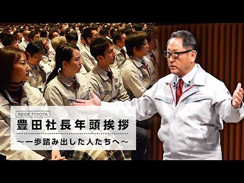 豊田社長年頭挨拶 ～一歩踏み出した人たちへ～