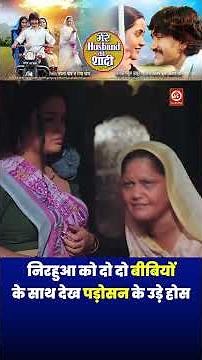 निरहुआ को दो दो बीबियों के साथ देख पड़ोसन के उड़े होस 😱 #nirahua #aamrapali #short #viral #video