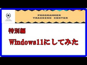 Windows11にアップデート