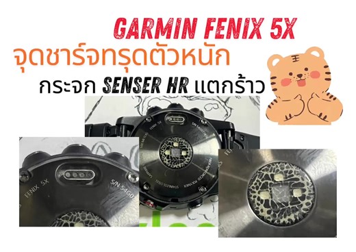 ศูนย์ซ่อมนาฬิกา Garmin Fenix 5x เปลี่ยนชุดฝาหลัง