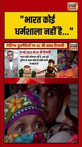 "भारत कोई धर्मशाला नहीं है" | #RohingyaControversy #RedCarpetRohingya #supremecourt #shorts