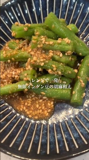 【3分で完成】レンジで激ウマ！インゲン豆の胡麻和え🫛｜火を使わない簡単副菜レシピ