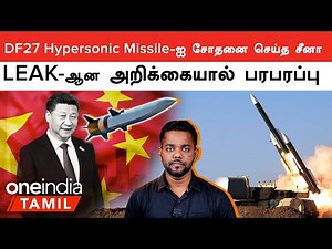 அதிநவீன Hypersonic Missile-ஐ சோதனை செய்த China.. ரகசியமாக கண்காணித்த America