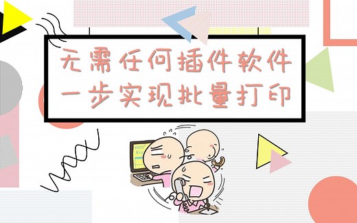 打印人！无代码无插件，一步实现混合格式批量打印多文件