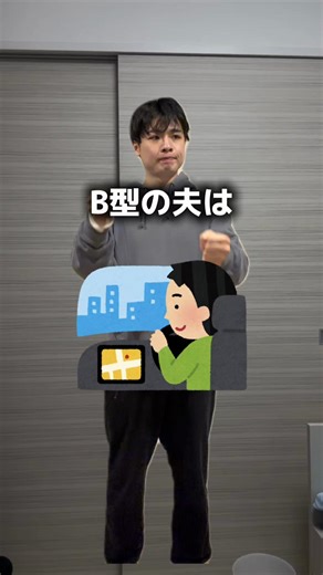 B型の夫のあるあるエピソード