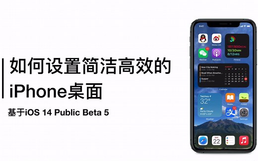iPhone高效高能的桌面设置｜ iOS14桌面小组件的完全使用指南