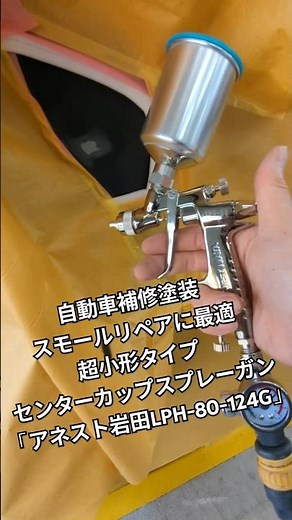 自動車補修塗装のスモールリペアに最適な超小形タイプのセンターカップスプレーガン「アネスト岩田LPH-80-124G」