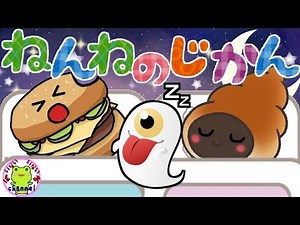 【児童指導員監修】ねんねのじかん ねないこだれだ 赤ちゃん向け 赤ちゃん 寝る アニメ 寝かしつけ パン ハンバーガー いないいないばぁ あにめ 夜泣き オルゴール おばけ