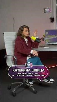 Катерина Шпица про интимные сцены