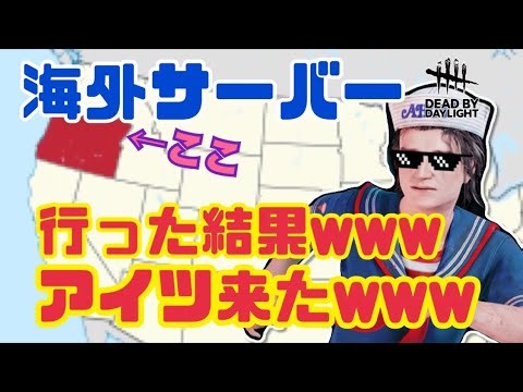 [DBD]海外サーバーで遊んでみた結果ｗｗあいつ来たｗｗｗ[Deadbydaylight]