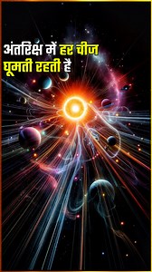 अंतरिक्ष में सब कुछ क्यों घूमता है । Why does everything rotate in space ! if it becomes stable? Universe interesting facts solar system astronomy facts in hindi space in everything rotate Hindi Science Tv #spaceexploration #space #science #sciencefacts #hindisciencetv #universe #antriksh #facts #astronomy #SpaceScience #knowledge #solarsystem #factsinhindi #physics #interestingfacts #rotate #antarcticafacts #mysteriousfacts #amazingfacts #vairalreels #viralvideo #trendingreelsvideo #trendingree