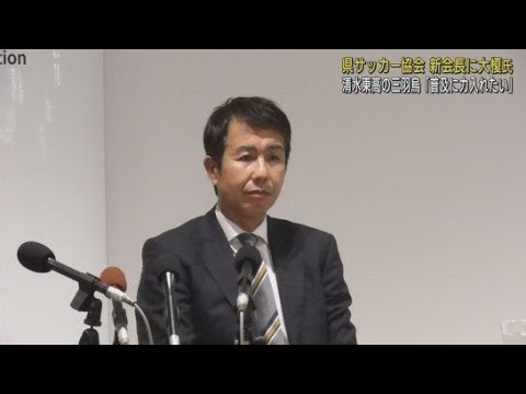 静岡県サッカー協会の新会長に元清水エスパルスの大榎克己氏が就任