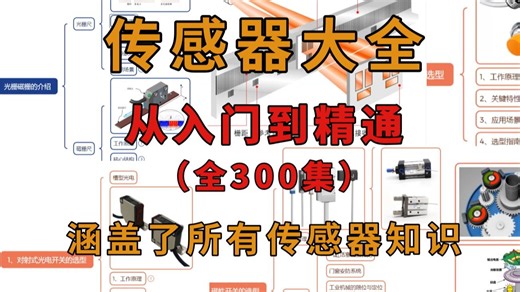 【整整300集】这绝对是2025年B站最全最细的传感器全套教程，从入门到精通，少走99%的弯路！学不会我退出机械圈！