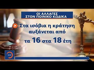 Ποινικός κώδικας: Ερχεται αυστηροποίηση