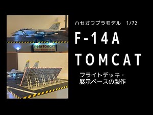 F 14A フライトデッキの製作