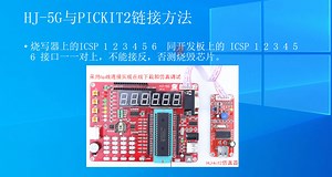 PIC单片机视频教程 2 PICKIT2驱动软件安装教程 PIC教学视频教程 十天学会PIC单片机编程