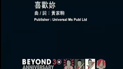 Beyond 《喜欢你》官方MV