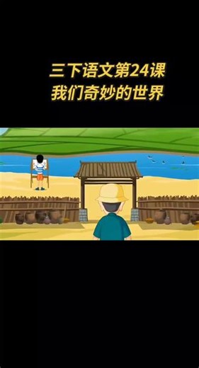 三年级下册语文第七单元第24课《我们奇妙的世界》麻豆夫子学堂#每天学习一点点 #涨知识 #三年级下册语文 #好好学习天天向上 #关注我持续更新 @拉丁舞男孩@佑哥 作者声明：视频内容来自网络
