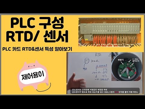 자동제어 RTD카드 및 온도센서 원리
