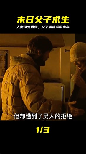 末日之下人類淪為了獵物，父子倆如何艱難求生《末日危途》 #末日求生 #人类沦落 #父子杀出重围 #绝地反击