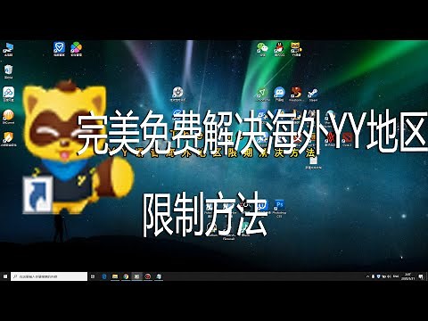 TheOne讲解如何解决YY海外地区限制完美方法