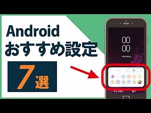 [Recommended Smartphone Settings] Customize your Android! 7 convenient settings