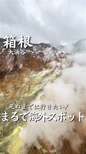 後から見返せるように保存がオススメ✨ 神奈川県の魅力が30秒でわかるガイドブック📘 → @nao_no_odekake 👆ﾎﾟﾁｯ ✈︎ ・・・✈︎ ・・・✈︎・・・✈︎・・・✈︎ 箱根を代表する火山絶景スポット🌋 地面から白い噴煙が立ち上る 迫力満点の景色が広がる人気観光地✨ 約3000年前の噴火によってできた場所で、 現在も火山活動を間近で感じることができます。 名物の「黒たまご」は 1個食べると寿命が7年延びると言われる人気グルメ🥚 ロープウェイから眺める景色も絶景で、 箱根観光では外せない定番スポットです！ ✈︎ ・・・✈︎ ・・・✈︎・・・✈︎・・・✈︎ 紹介した場所👇 □ 大涌谷 └ 📍住所：〒250-0631 神奈川県足柄下郡箱根町仙石原1251-1 🚉アクセス：箱根ロープウェイ 大涌谷駅すぐ ⏰営業時間： 2〜11月 9:00〜16:20 12〜1月 9:00〜16:00 💰料金：入場無料 🚙駐車場：あり（有料） ⚠️注意⚠️ ・火山ガスの影響で立ち入り規制が行われる場合あり ・天候によりロープウェイが運休する場合あり ・実際におでかけする時は最新情報