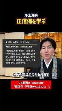 【正信偈を学ぶ】第52回_② #正信偈 #浄土真宗 #親鸞聖人 #仏教 #お念仏 #法話 #仏教 #ショート