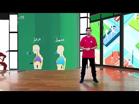 الصف الخامس إدراك التغير في معدل التنفس أثناء المجهود البدني و التفسير المبسط له