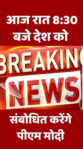 PM Modi to Address Nation: आज रात 8:30 बजे देश को संबोधित करेंगे PM Modi | Breaking News