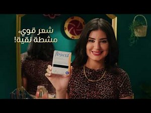 مع PERFECTIL شعرك ديما قوي و مشطة ديما نقية !