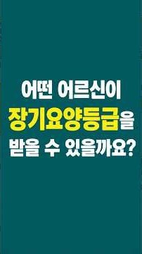2026년 9월 10일#장기요양등급신청방법 #요양등급신청방법 # 요양등급 #등급판정기준