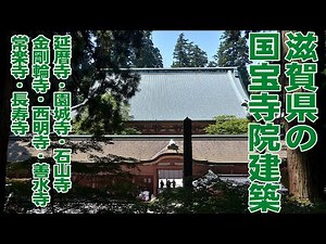 滋賀県の国宝寺院建築 －延暦寺・園城寺・石山寺・金剛輪寺・西明寺・善水寺・常楽寺・長寿寺－